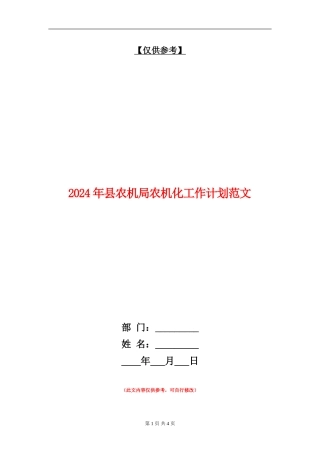 2024年县农机局农机化工作计划范文