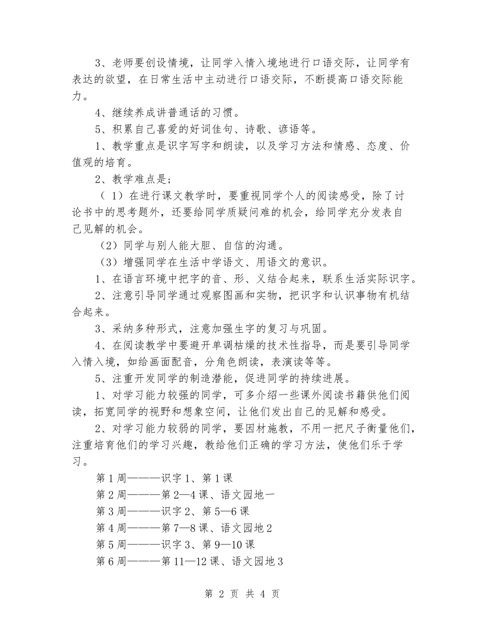 2024年小学一年级语文下册教学工作计划范文_第2页