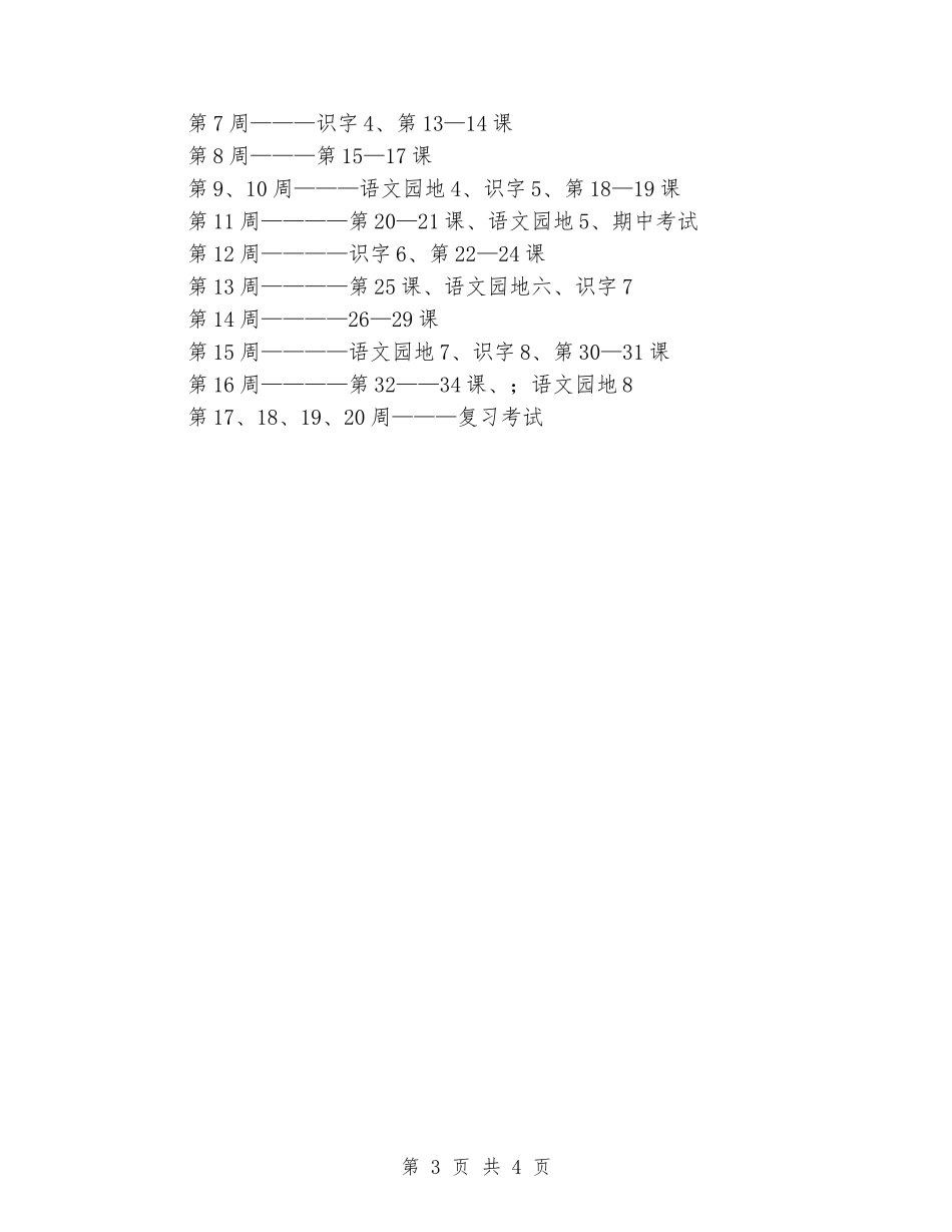 2024年小学一年级语文下册教学工作计划范文_第3页