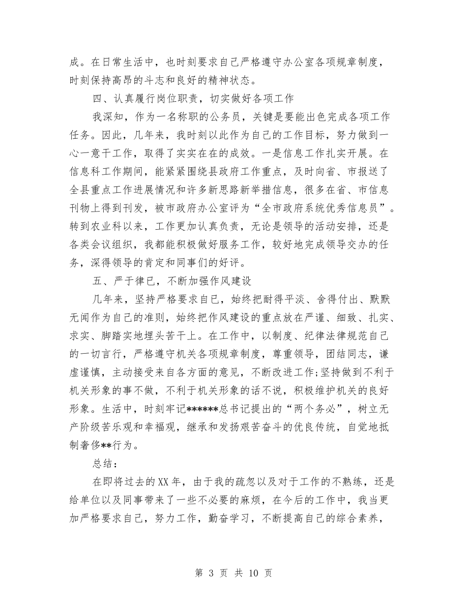 2024年4月公务员个人工作总结范文与2024年4月公司主管试用期工作总结汇编_第3页