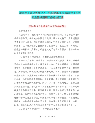 2024年4月公务员个人工作总结范文与2024年4月公司主管试用期工作总结汇编