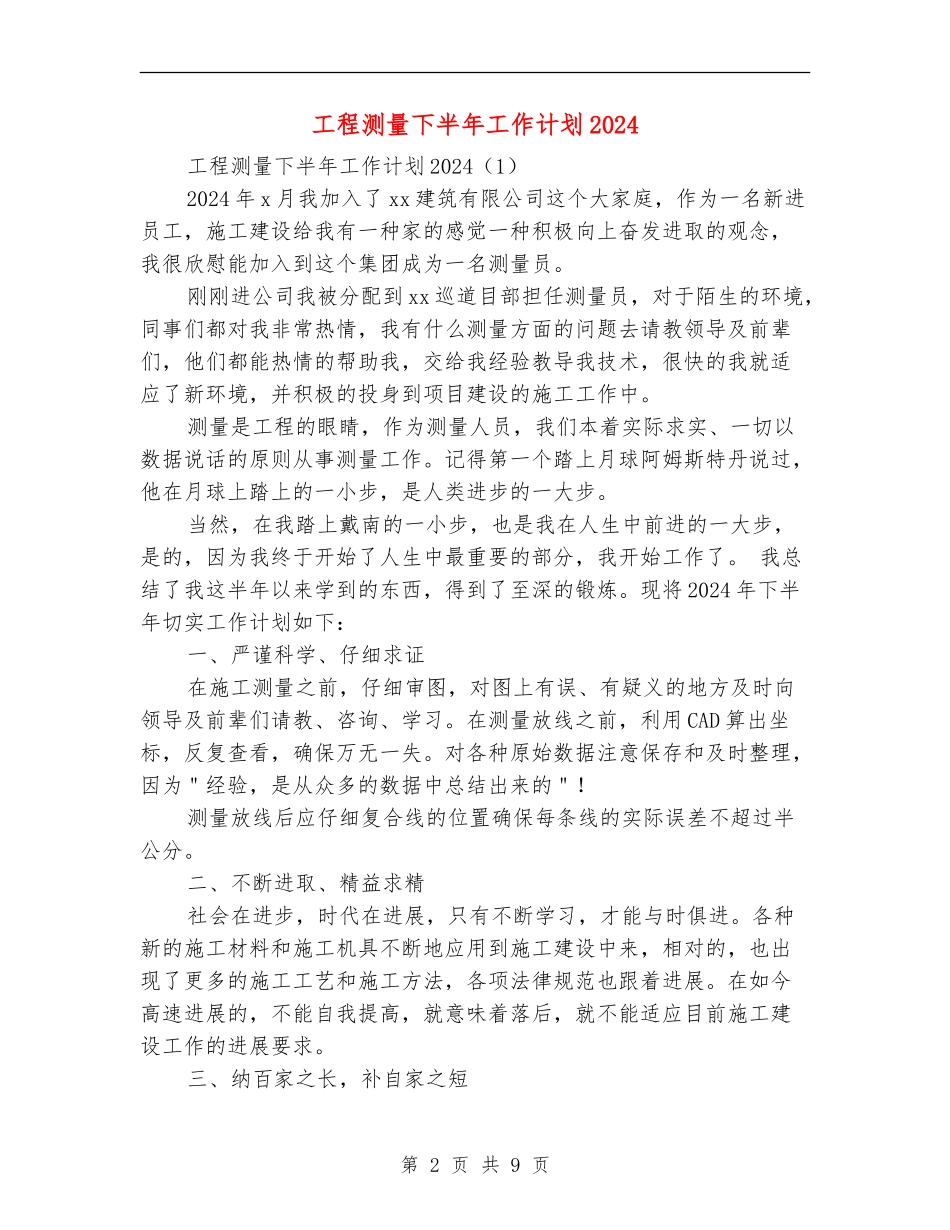 工程测量下半年工作计划2024_第2页