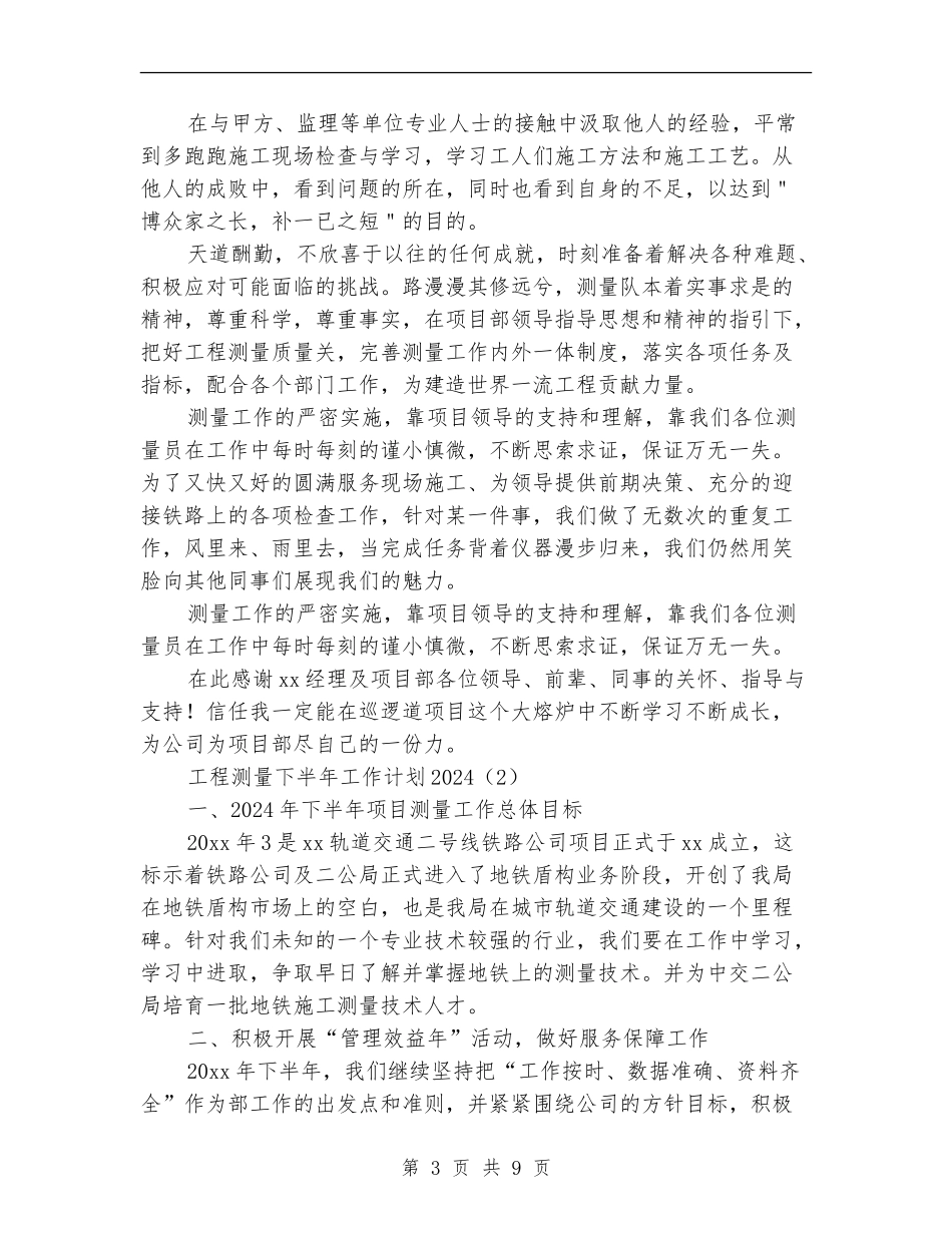 工程测量下半年工作计划2024_第3页