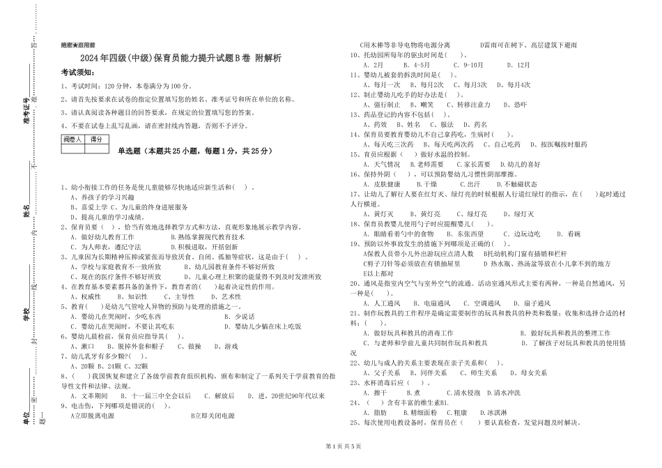 2024年四级保育员能力提升试题B卷-附解析_第1页