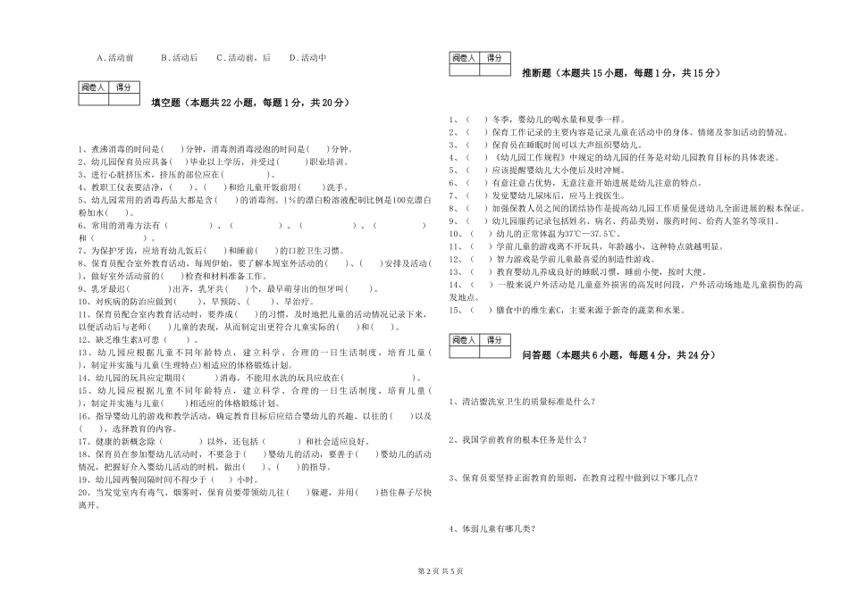 2024年四级保育员能力提升试题B卷-附解析_第2页