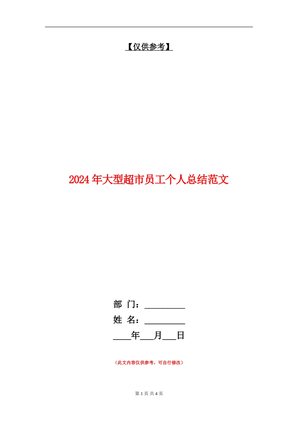 2024年大型超市员工个人总结范文【最新版】_第1页