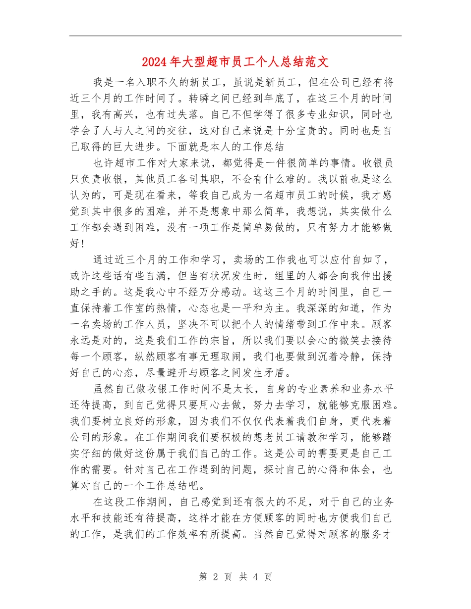2024年大型超市员工个人总结范文【最新版】_第2页
