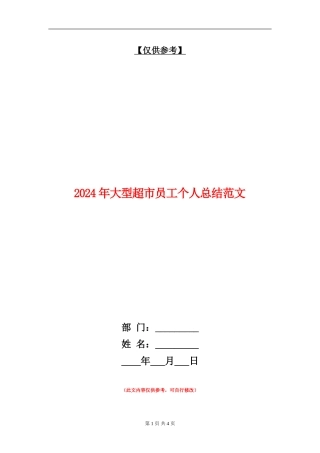 2024年大型超市员工个人总结范文【最新版】