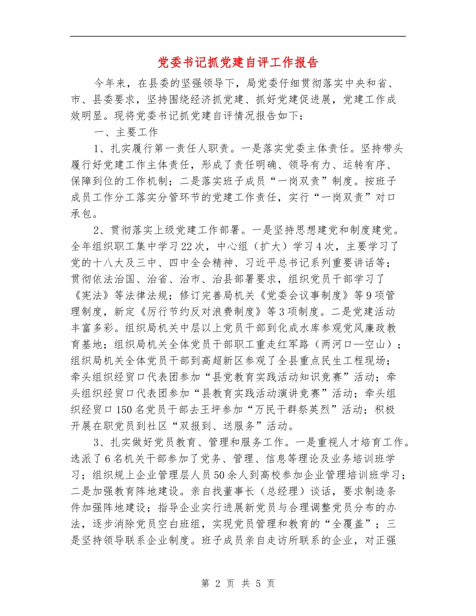 党委书记抓党建自评工作报告_第2页