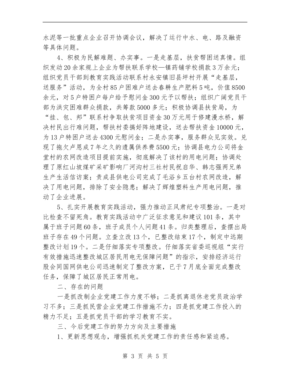 党委书记抓党建自评工作报告_第3页