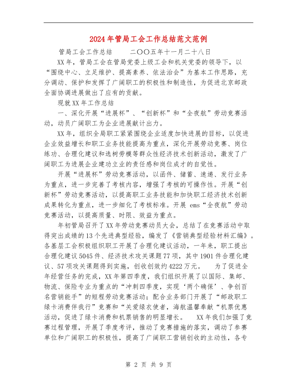 2024年管局工会工作总结范文范例_第2页