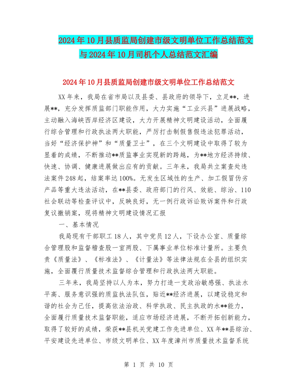 2024年10月县质监局创建市级文明单位工作总结范文与2024年10月司机个人总结范文汇编_第1页