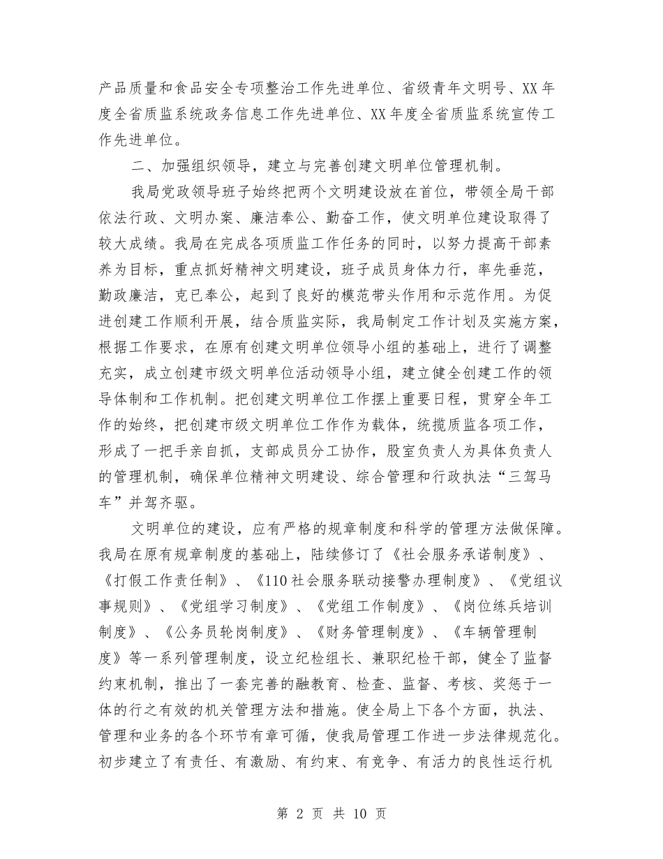 2024年10月县质监局创建市级文明单位工作总结范文与2024年10月司机个人总结范文汇编_第2页