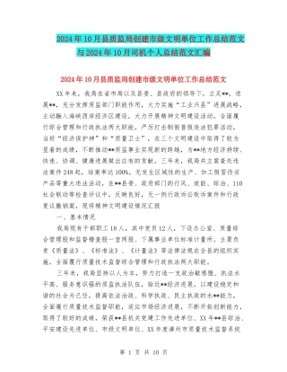 2024年10月县质监局创建市级文明单位工作总结范文与2024年10月司机个人总结范文汇编