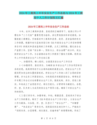 2024年工商局上半年安全生产工作总结与2024年工商局个人工作计划范文汇编