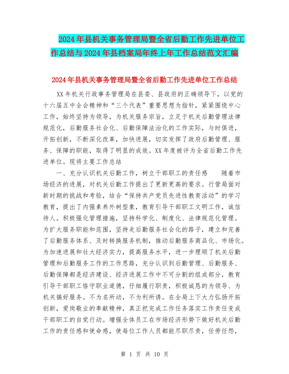 2024年县机关事务管理局暨全省后勤工作先进单位工作总结与2024年县档案局年终上年工作总结范文汇编_第1页