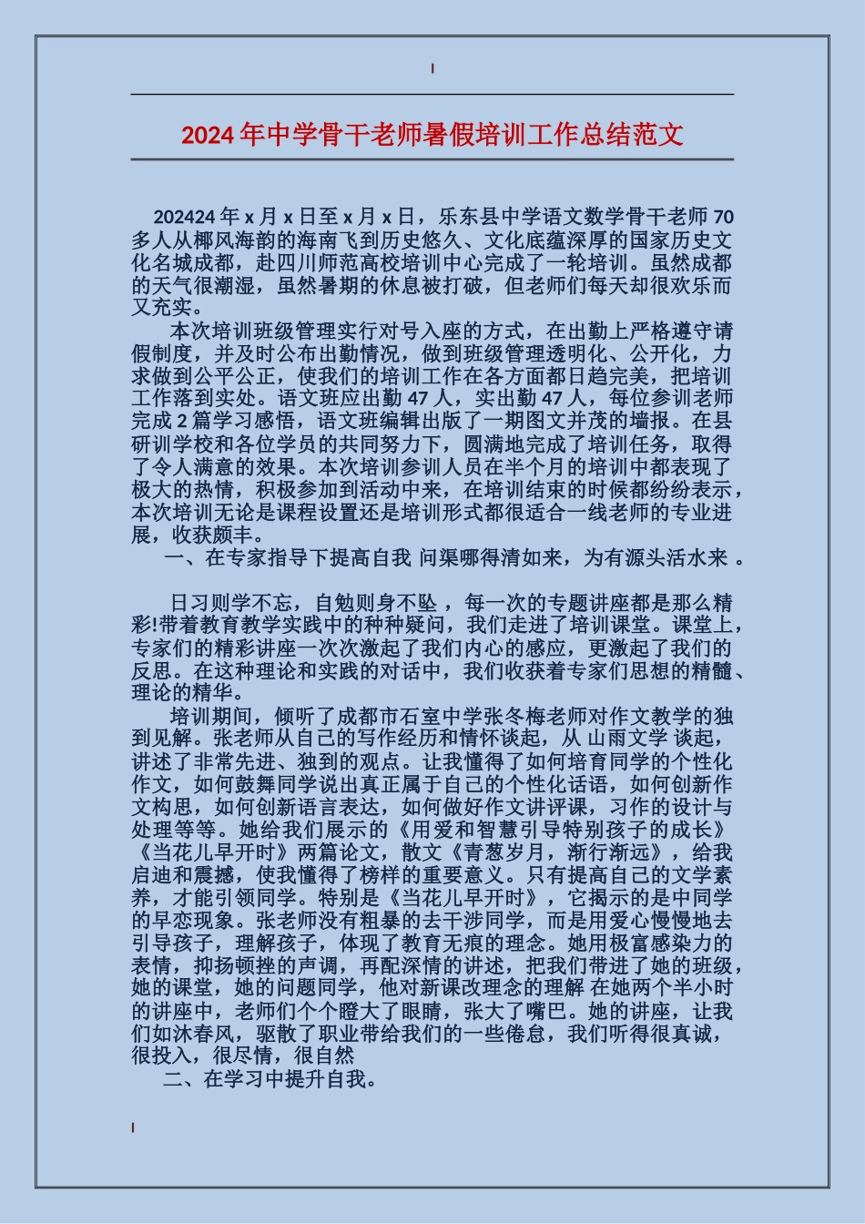 2017年中学骨干教师暑假培训工作总结范文_第1页