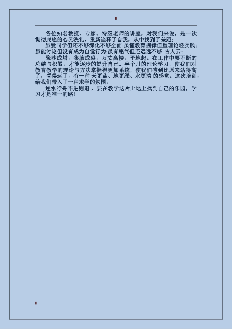 2017年中学骨干教师暑假培训工作总结范文_第2页