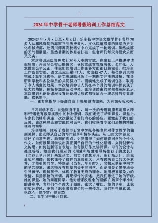 2017年中学骨干教师暑假培训工作总结范文