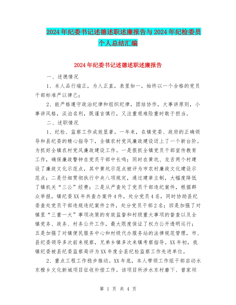2024年纪委书记述德述职述廉报告与2024年纪检委员个人总结汇编_第1页