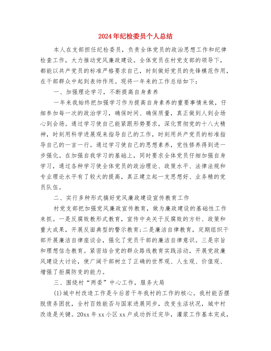2024年纪委书记述德述职述廉报告与2024年纪检委员个人总结汇编_第3页