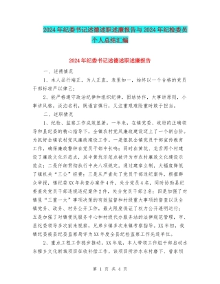 2024年纪委书记述德述职述廉报告与2024年纪检委员个人总结汇编