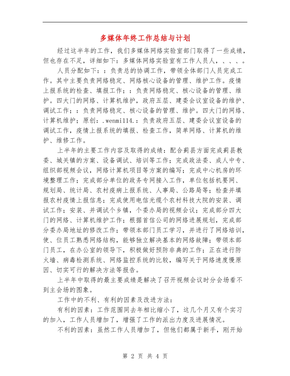 多媒体年终工作总结与计划_第2页