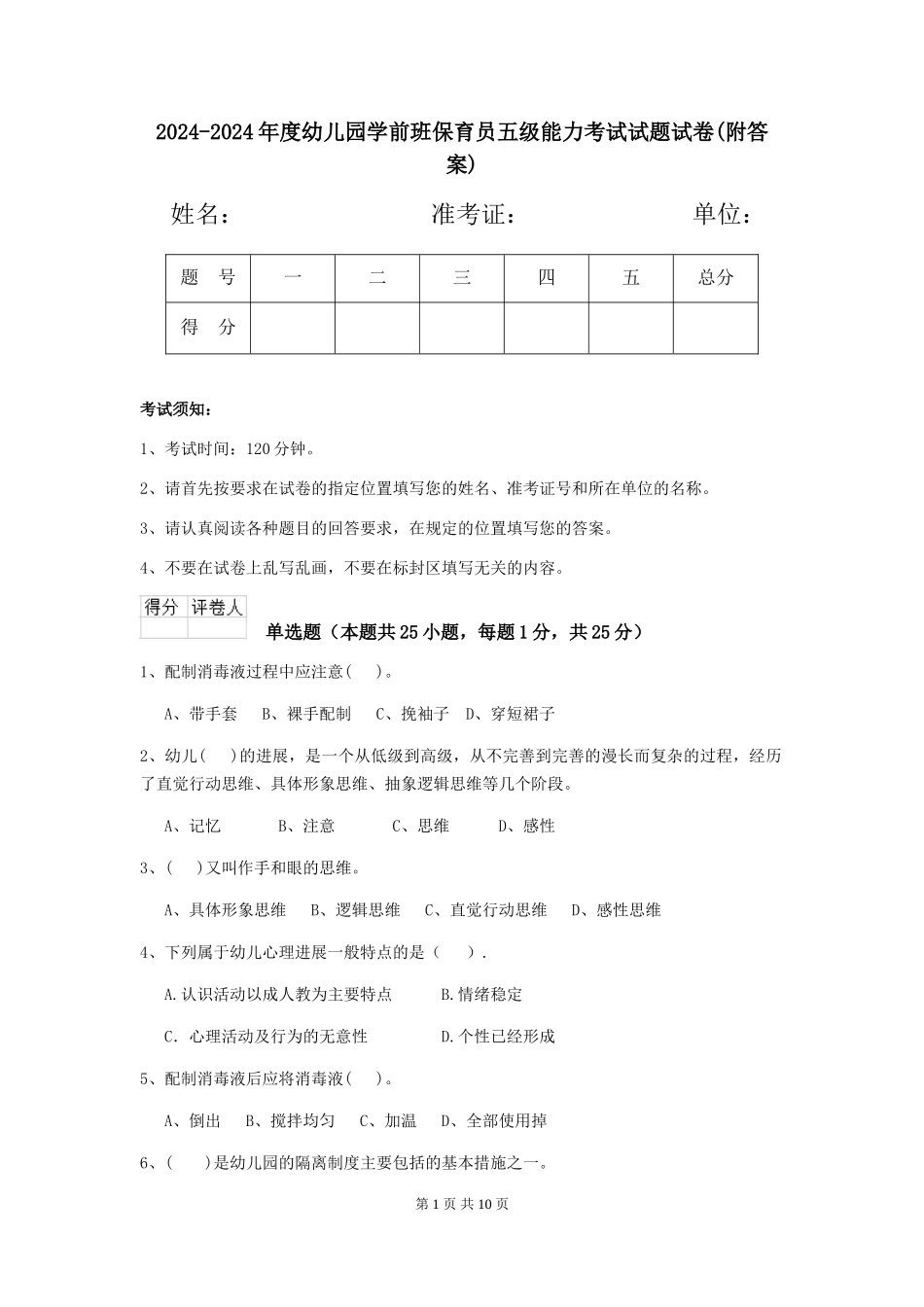 2024-2024年度幼儿园学前班保育员五级能力考试试题试卷(附答案)_第1页