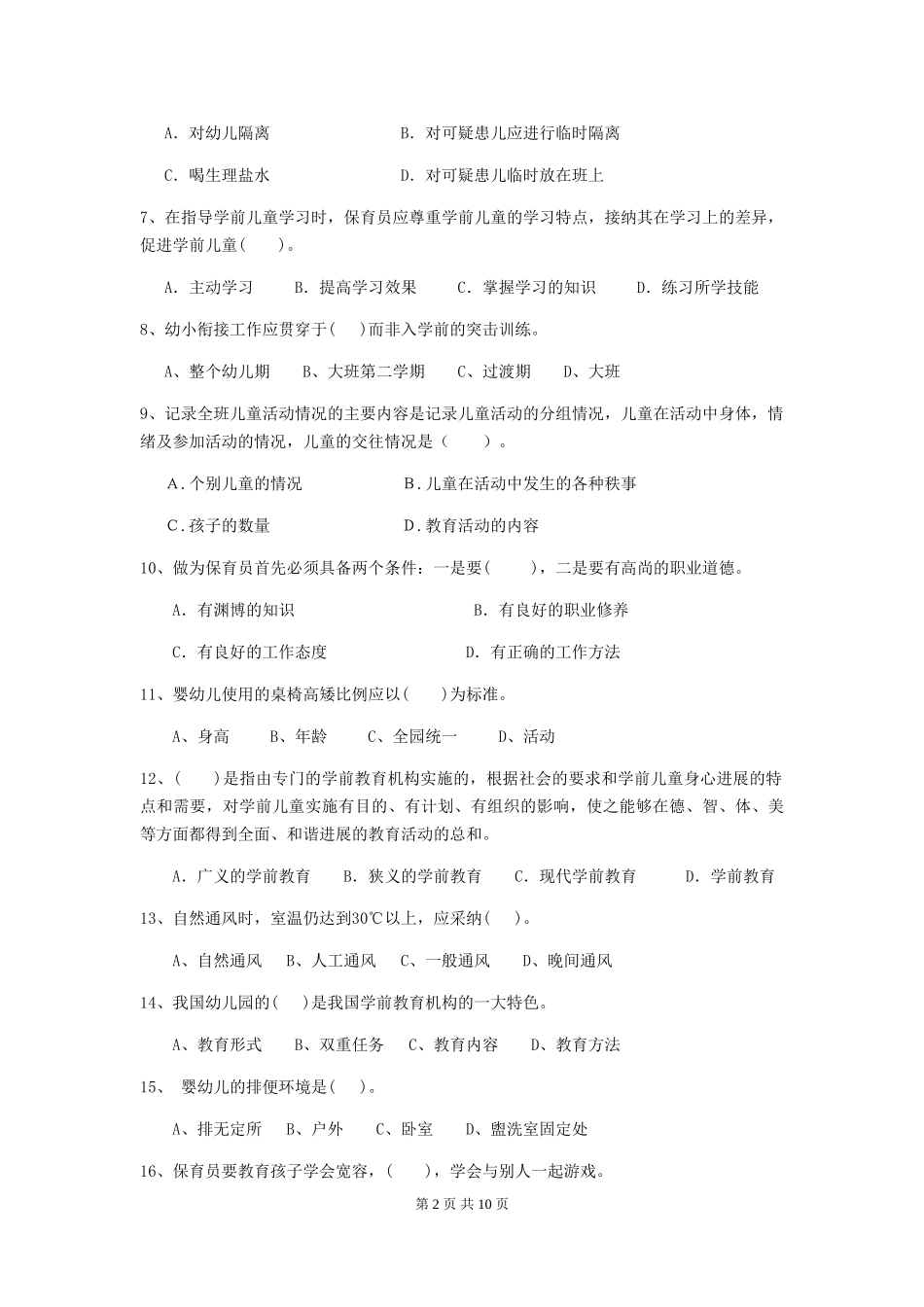 2024-2024年度幼儿园学前班保育员五级能力考试试题试卷(附答案)_第2页