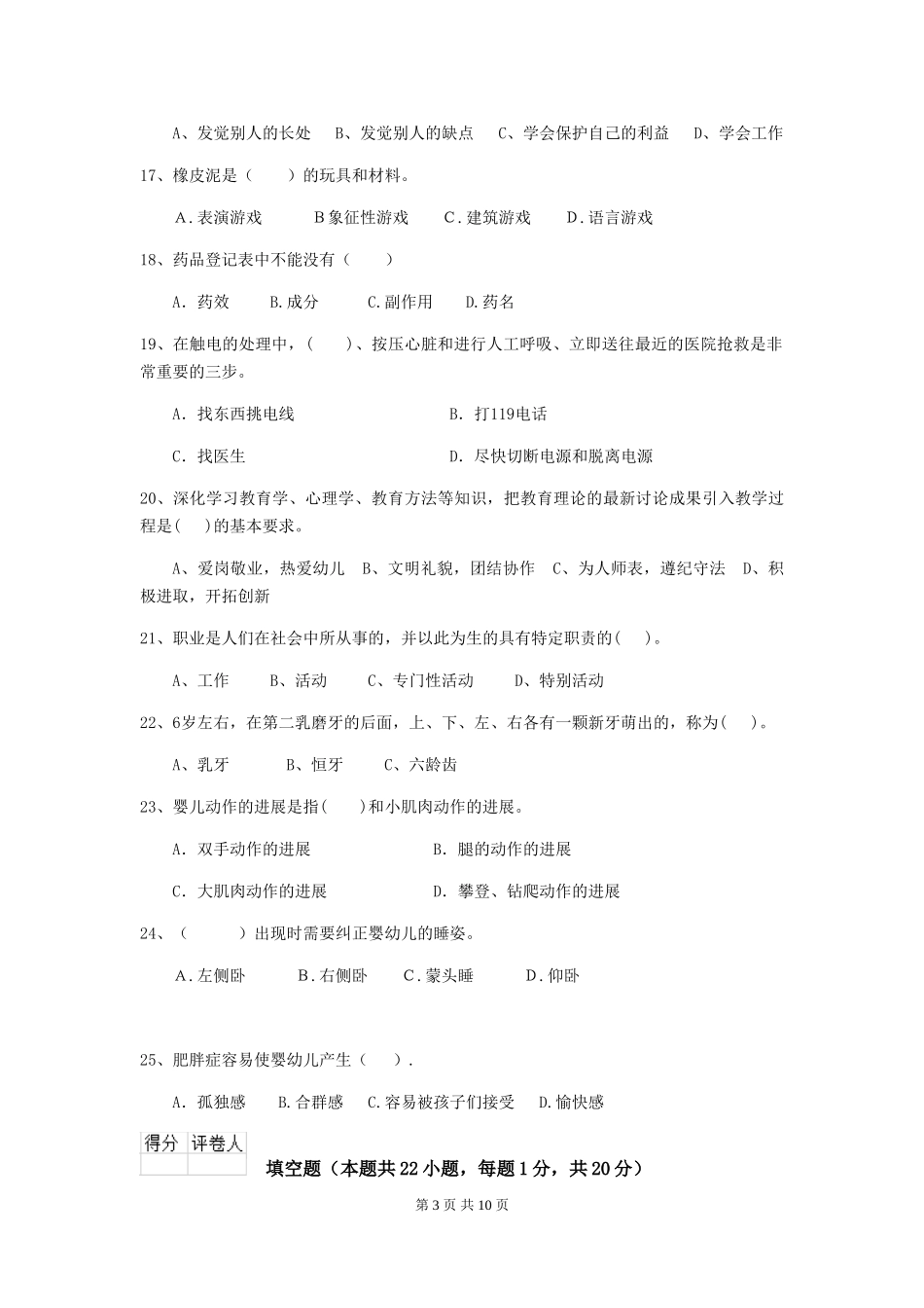 2024-2024年度幼儿园学前班保育员五级能力考试试题试卷(附答案)_第3页