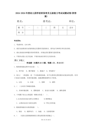 2024-2024年度幼儿园学前班保育员五级能力考试试题试卷(附答案)