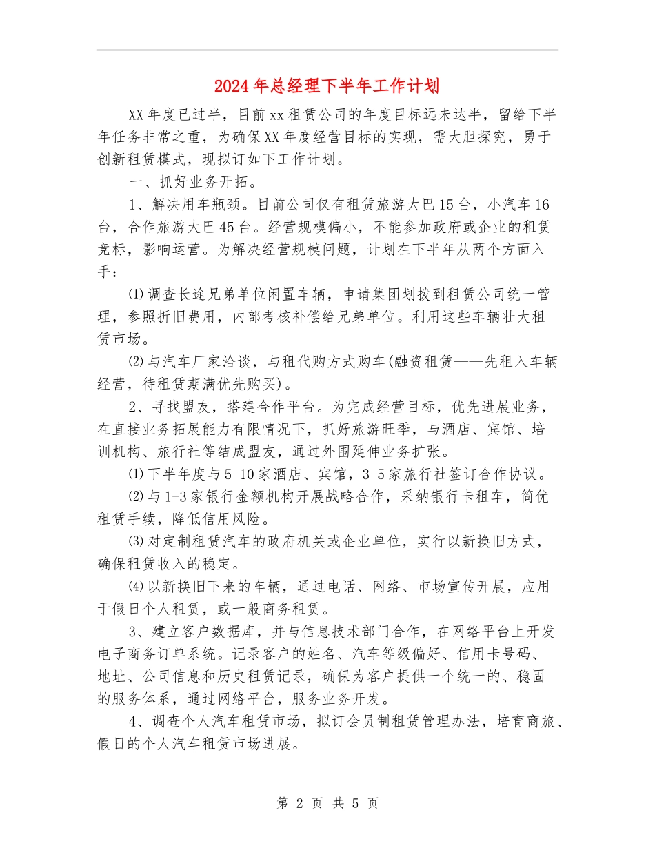 2024年总经理下半年工作计划_第2页