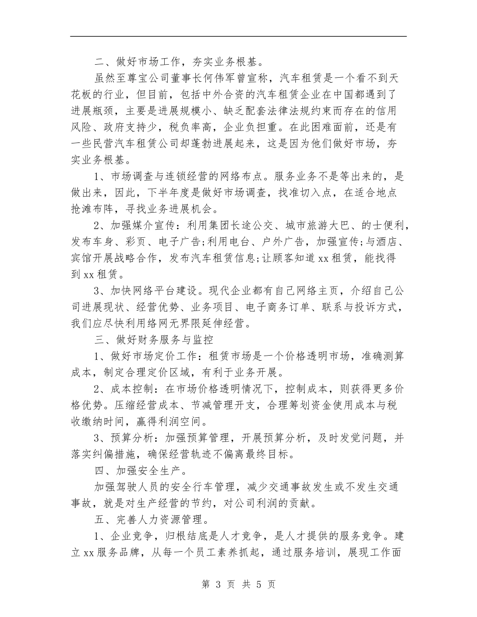 2024年总经理下半年工作计划_第3页