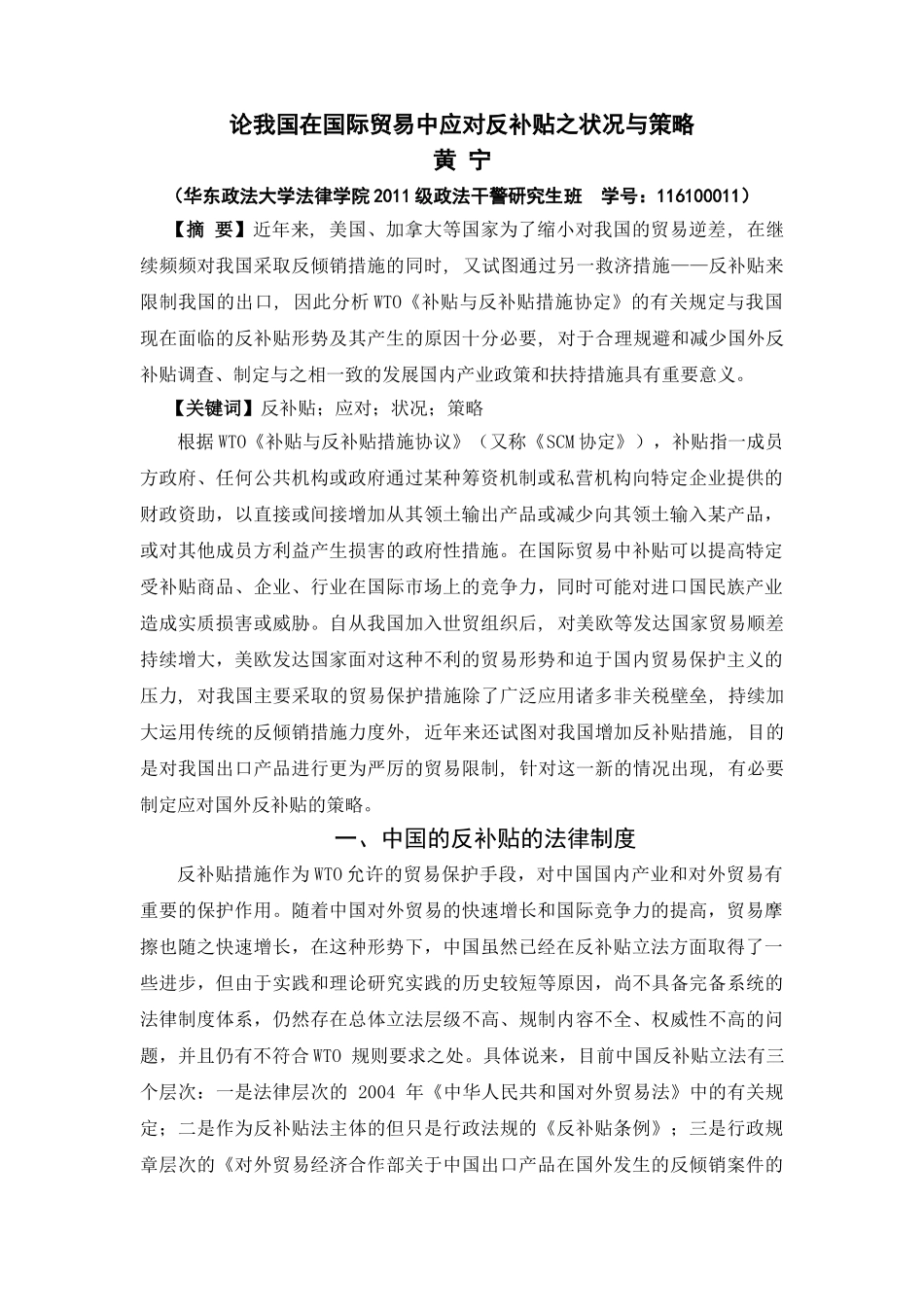 论我国在国际贸易中应对反补贴之状况与策略_第1页