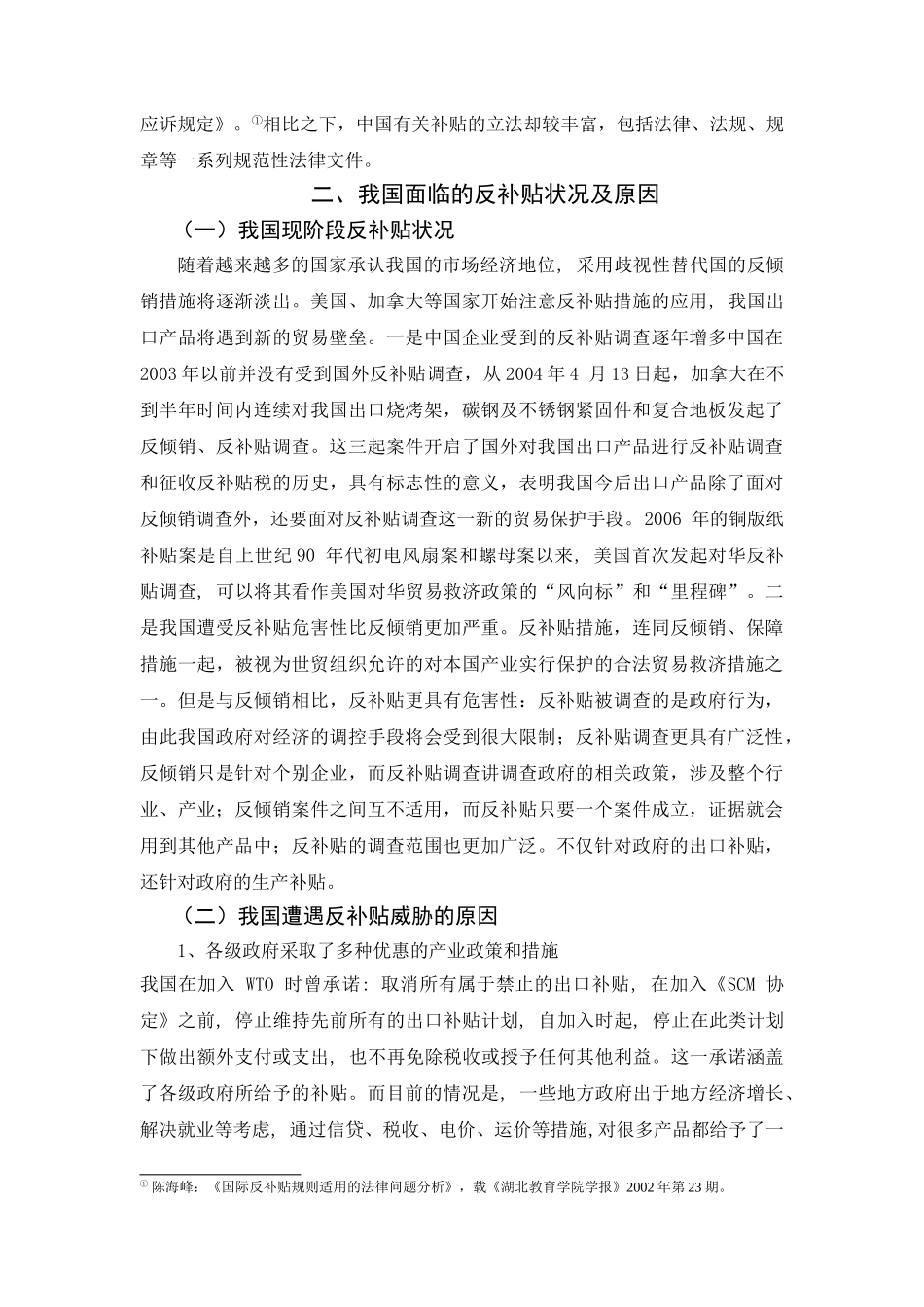 论我国在国际贸易中应对反补贴之状况与策略_第2页
