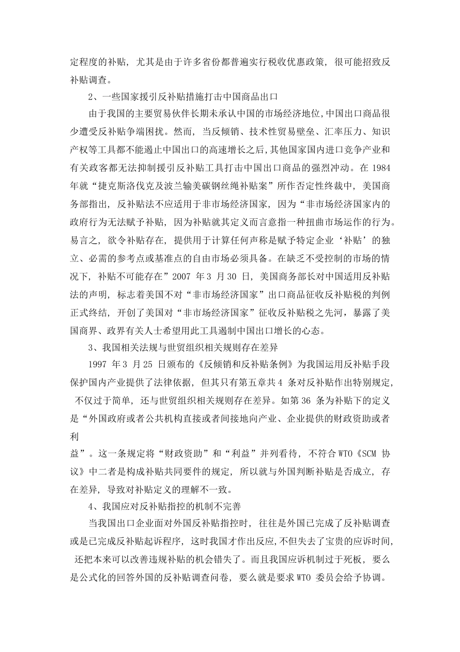 论我国在国际贸易中应对反补贴之状况与策略_第3页