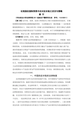 论我国在国际贸易中应对反补贴之状况与策略