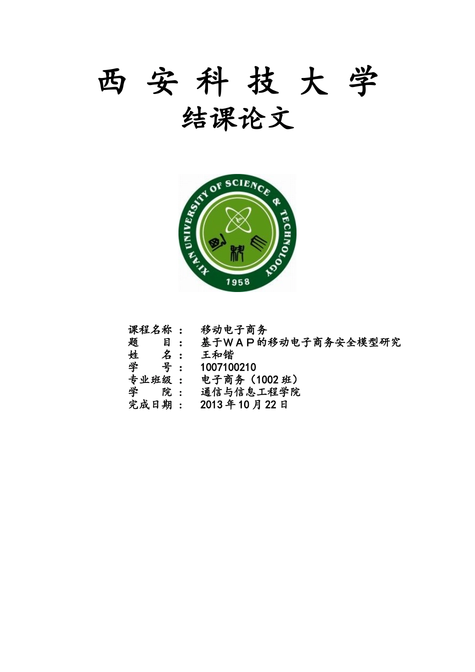基于WAP的移动电子商务安全模型研究08683_第1页