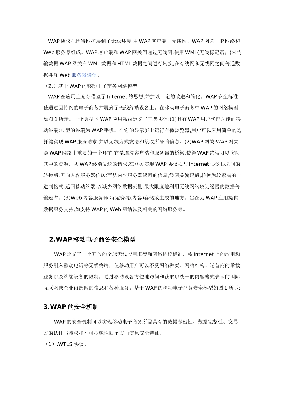 基于WAP的移动电子商务安全模型研究08683_第3页