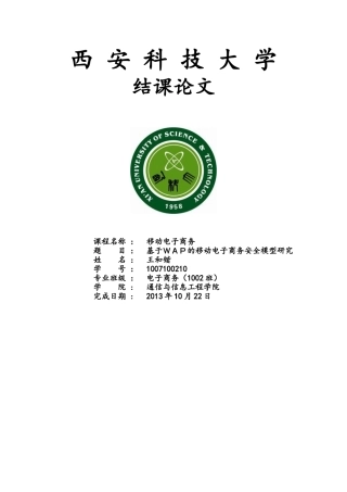 基于WAP的移动电子商务安全模型研究08683