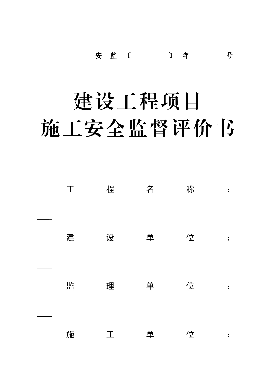建设工程项目施工安全监督评价书_第1页