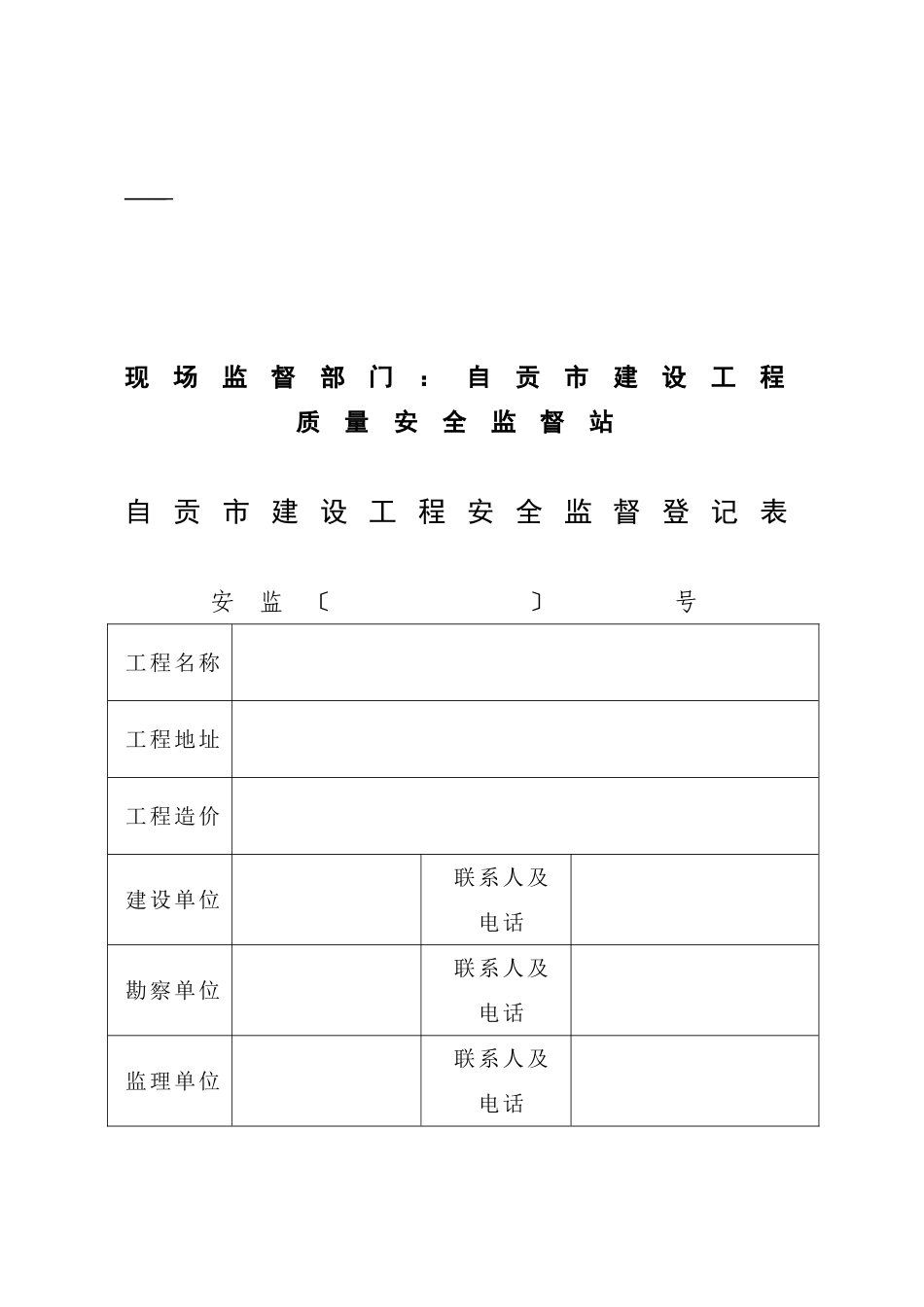 建设工程项目施工安全监督评价书_第2页