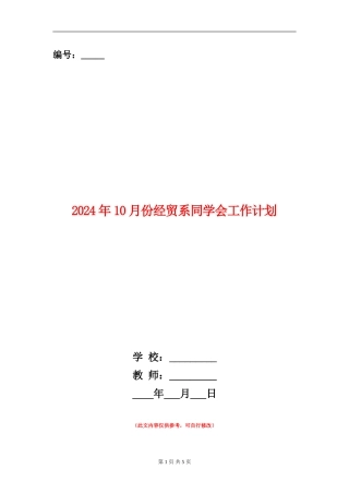 2024年10月份经贸系学生会工作计划