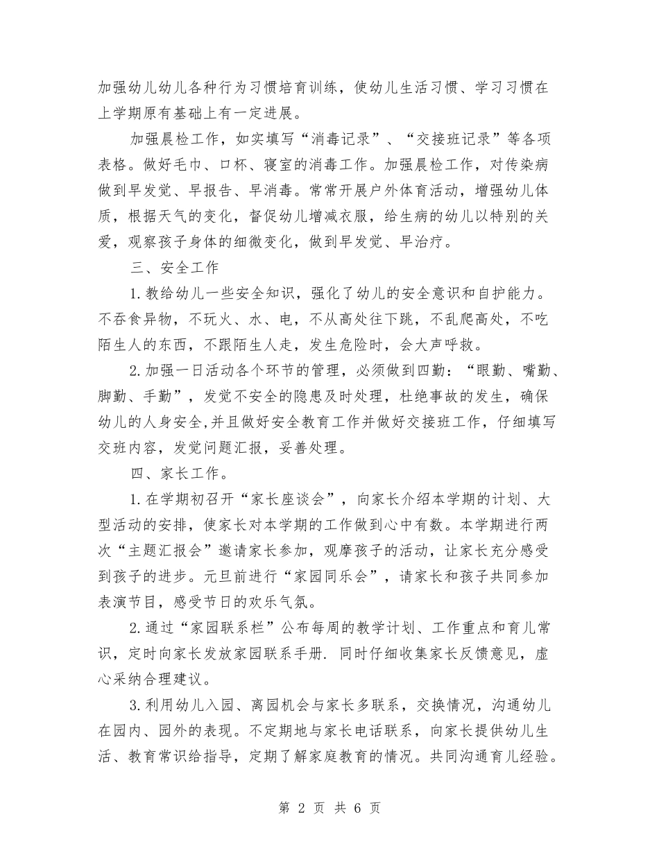 2024年幼儿园班主任工作计划与2024年幼儿园班主任开学第一周教学工作总结汇编_第2页