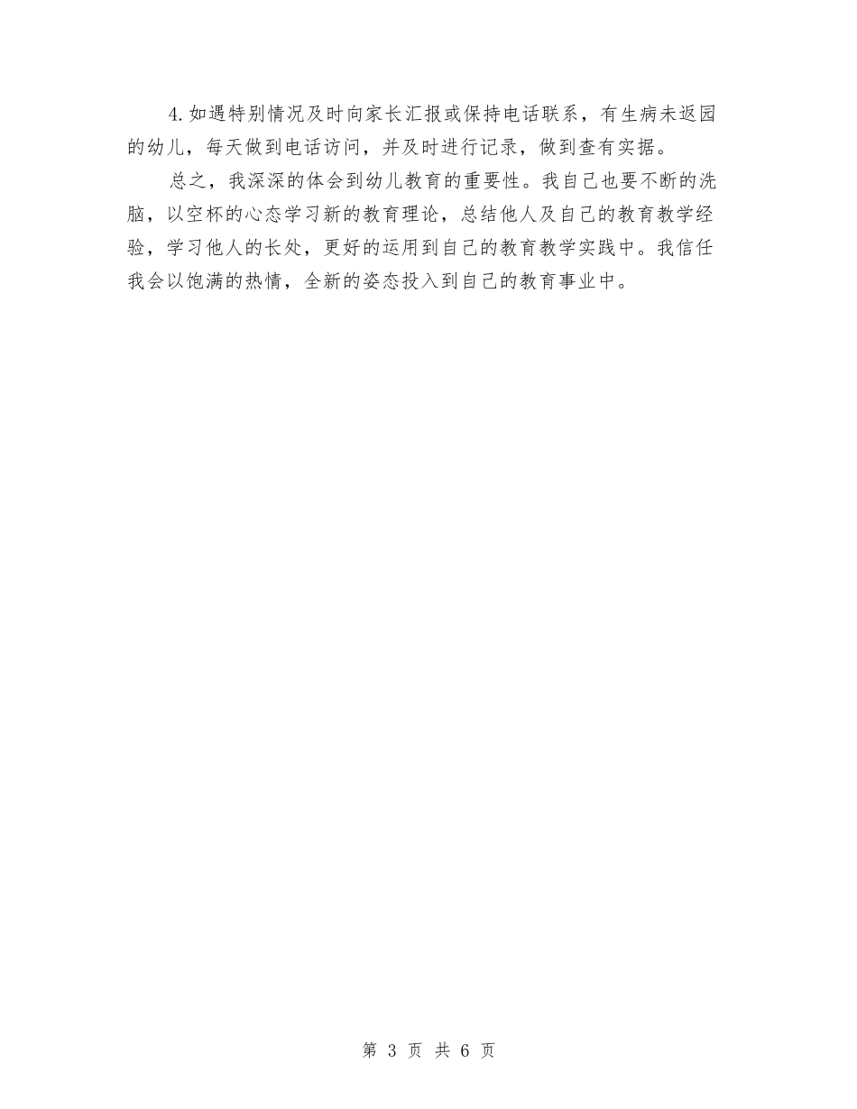 2024年幼儿园班主任工作计划与2024年幼儿园班主任开学第一周教学工作总结汇编_第3页