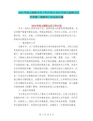 2024年幼儿园班主任工作计划与2024年幼儿园班主任开学第一周教学工作总结汇编
