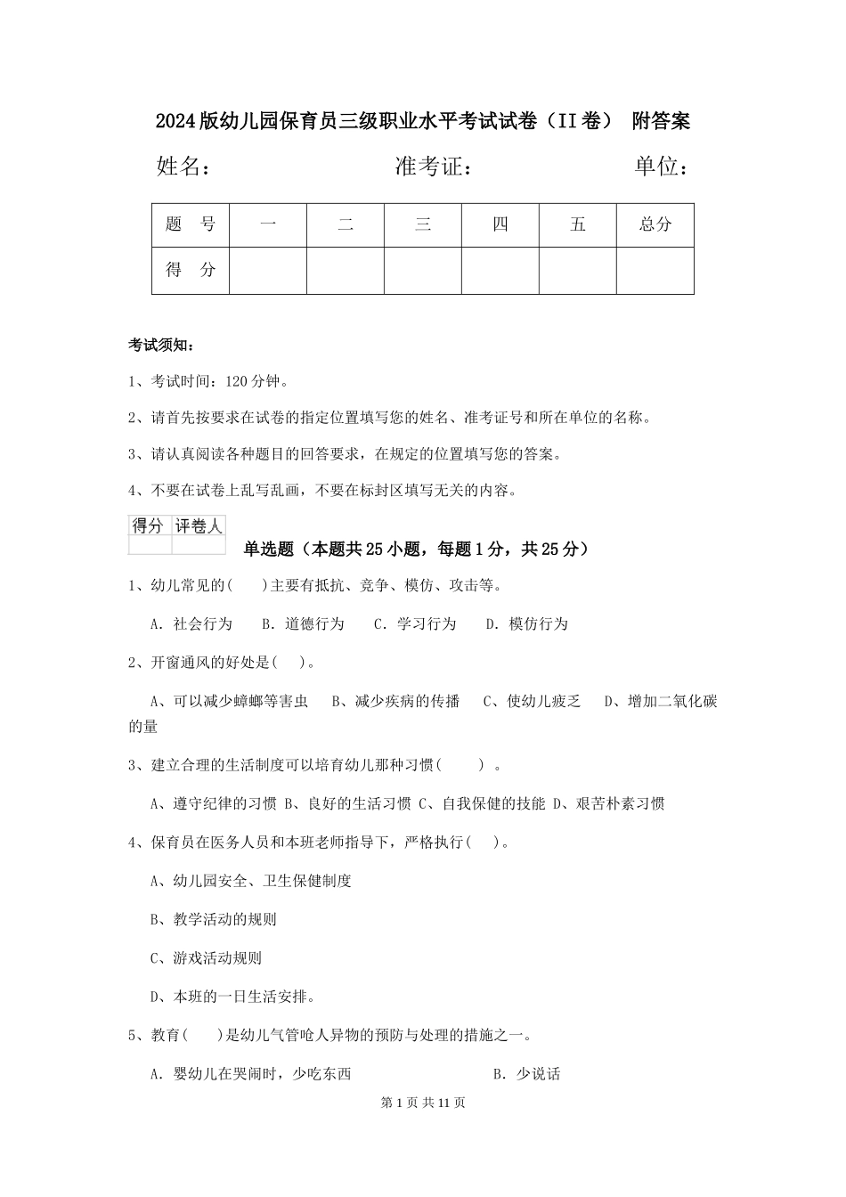 2024版幼儿园保育员三级职业水平考试试卷(II卷)-附答案_第1页