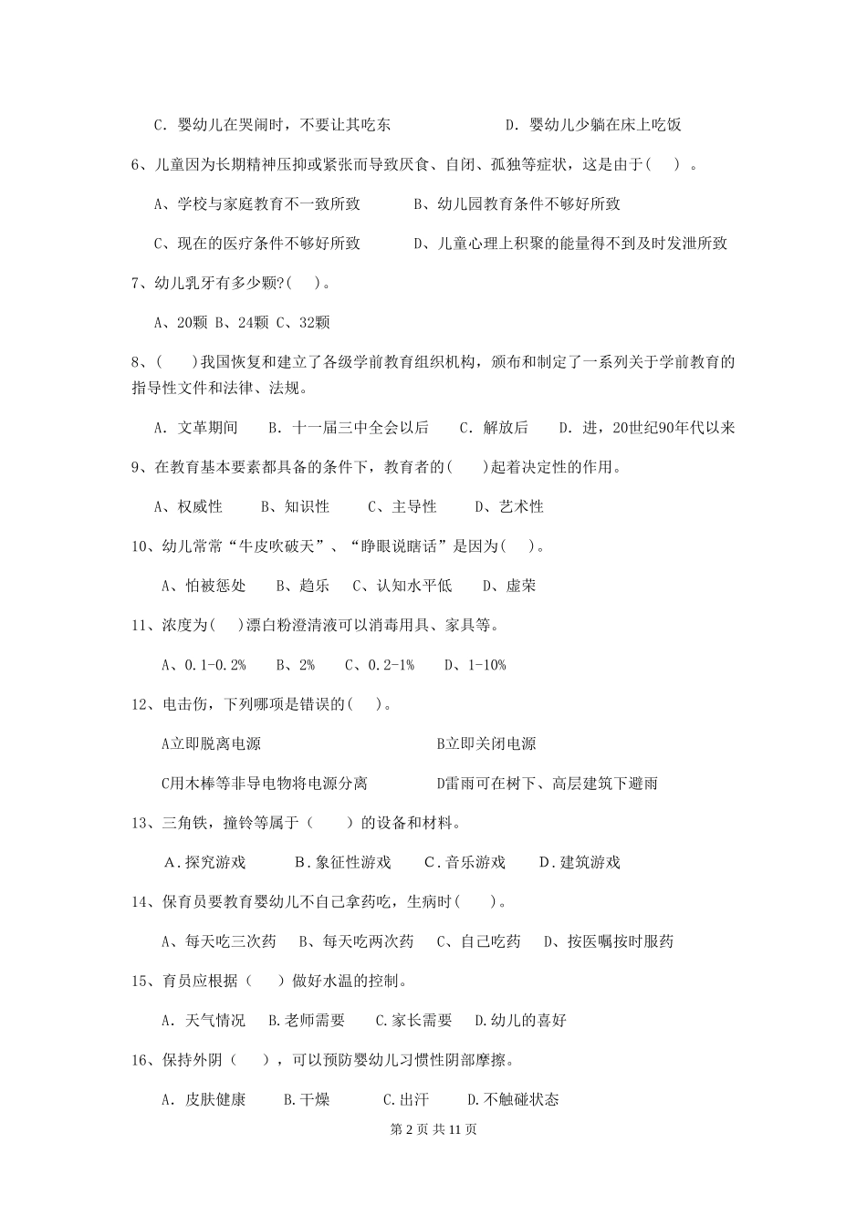 2024版幼儿园保育员三级职业水平考试试卷(II卷)-附答案_第2页
