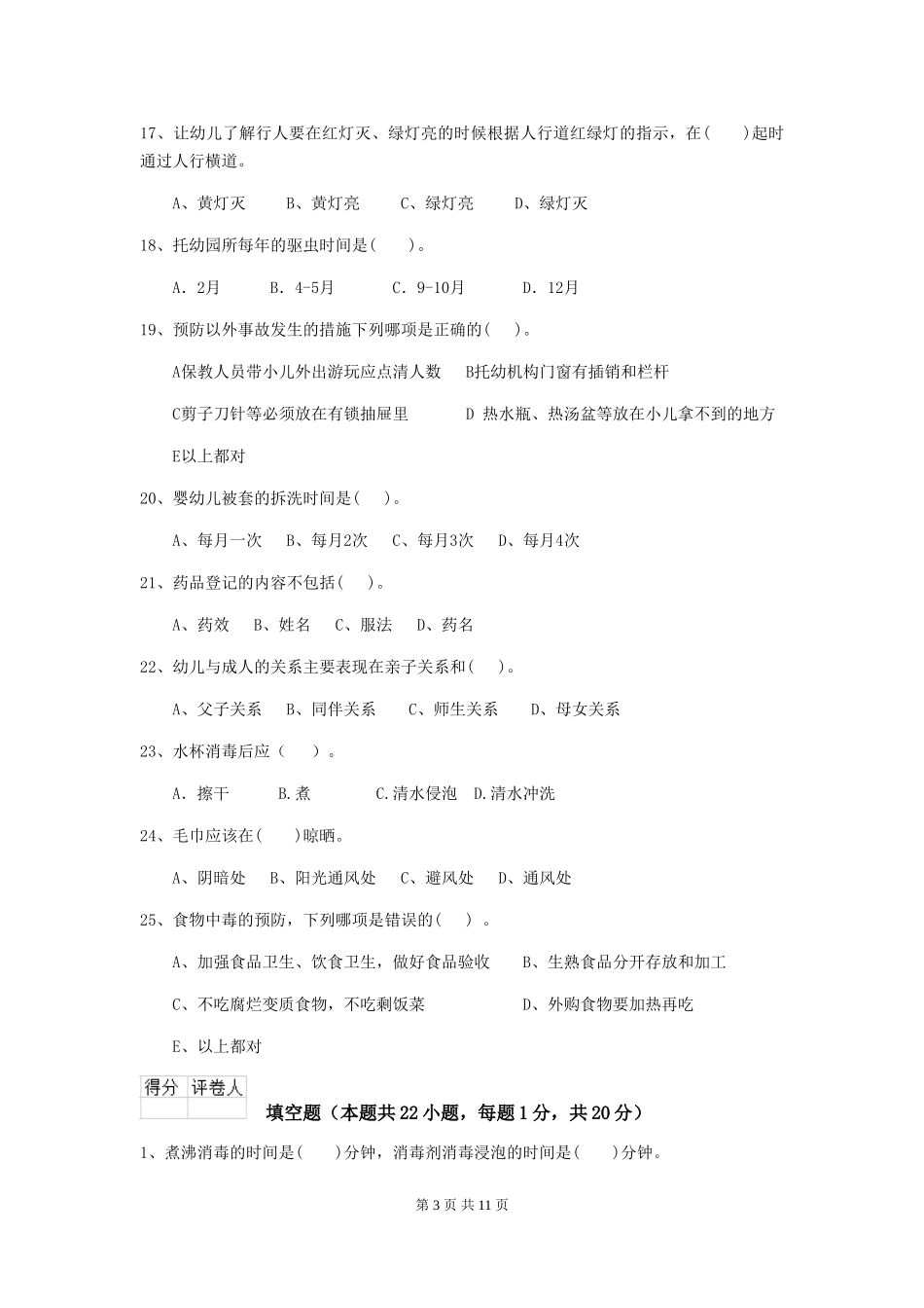 2024版幼儿园保育员三级职业水平考试试卷(II卷)-附答案_第3页