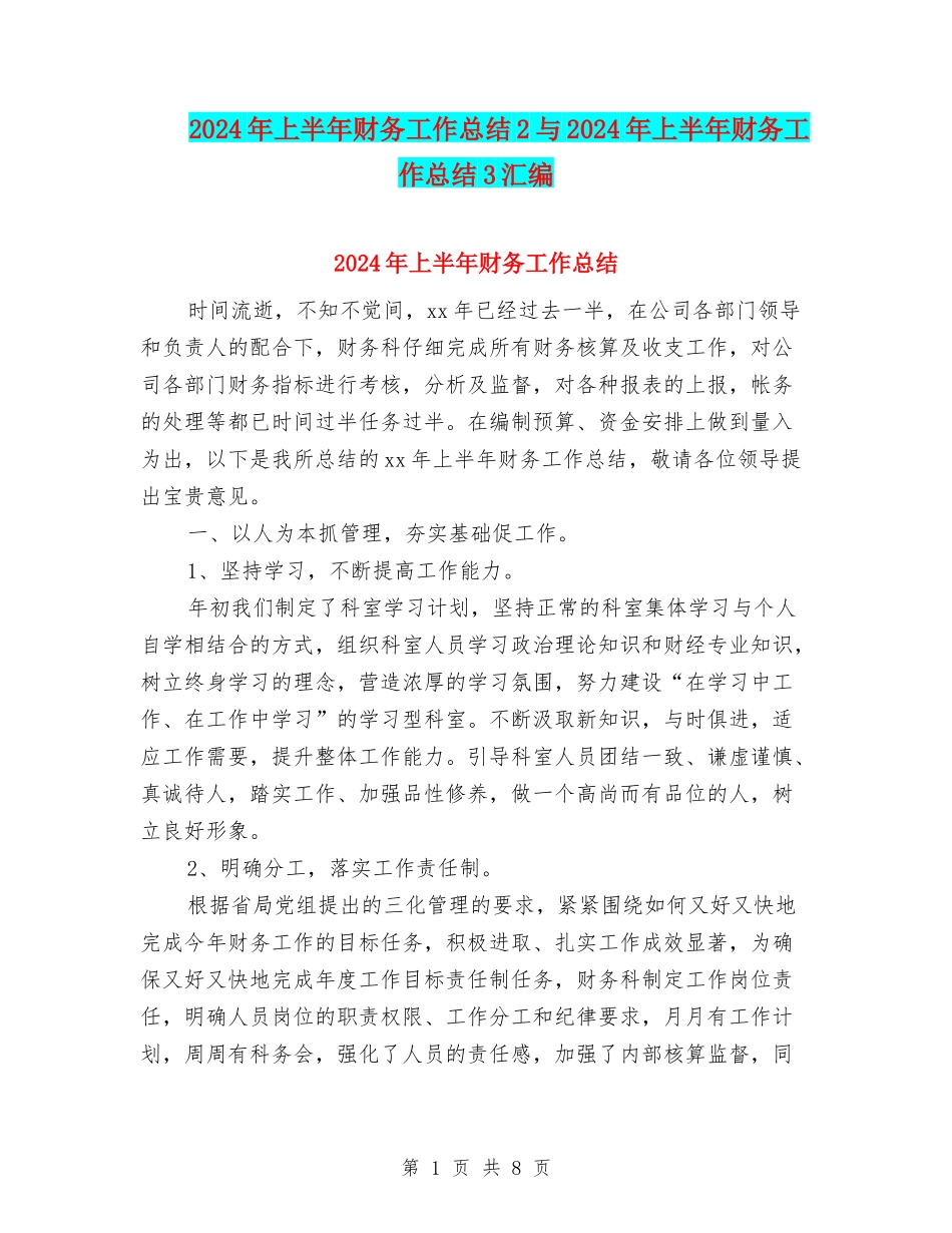 2024年上半年财务工作总结2与2024年上半年财务工作总结3汇编.doc_第1页